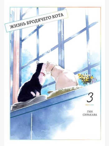 Жизнь бродячего кота. Т. 3: манга