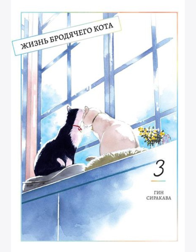 Жизнь бродячего кота. Т. 3: манга