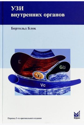УЗИ внутренних органов. 5-е изд