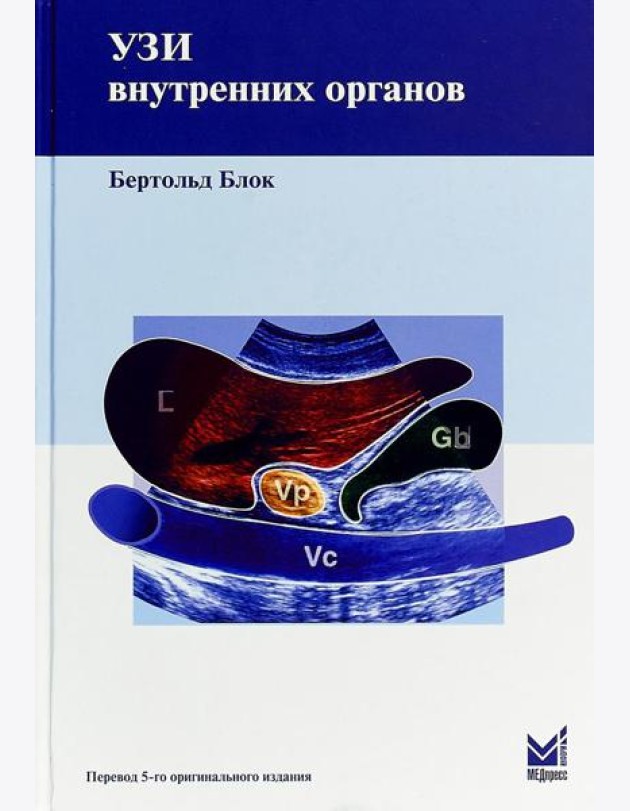 УЗИ внутренних органов. 5-е изд