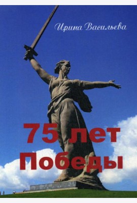 75 лет Победы