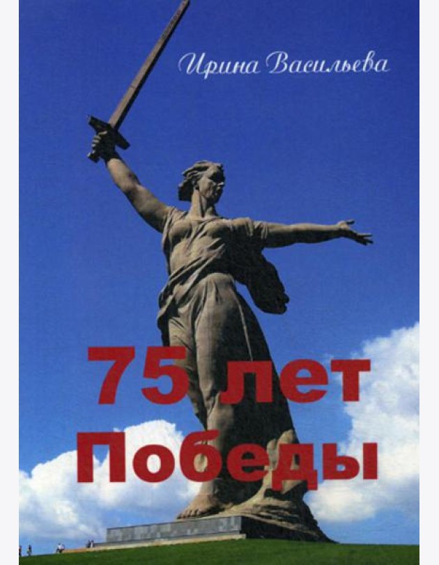 75 лет Победы