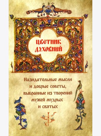 Цветник духовный. Назидательные мысли и добрые советы, выбранные из творений мужей мудрых и святых