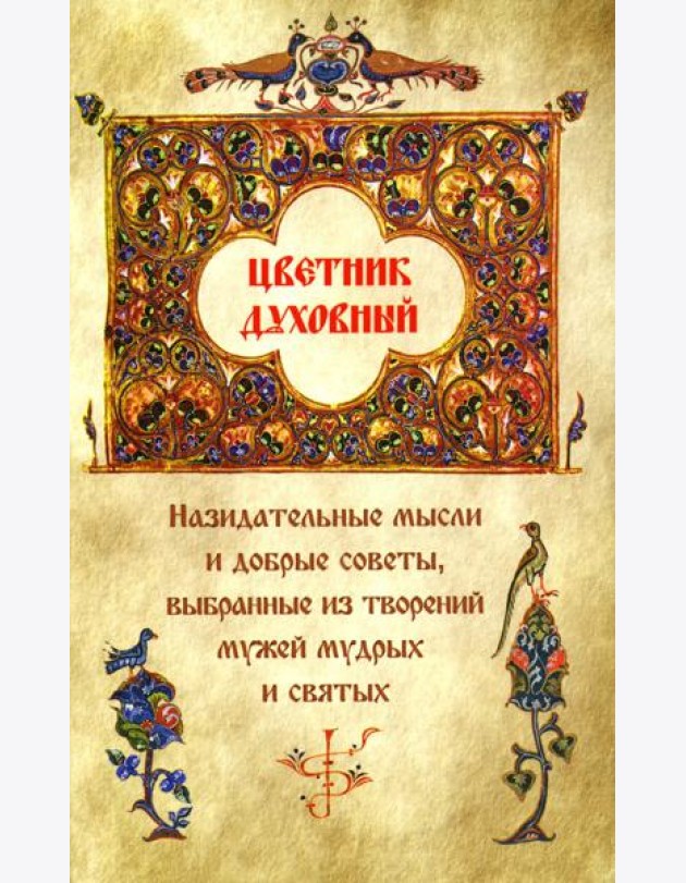 Цветник духовный. Назидательные мысли и добрые советы, выбранные из творений мужей мудрых и святых