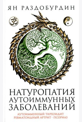 Натуропатия аутоиммунных заболеваний. Аутоиммунный тиреоидит, ревматоидный артрит, псориаз