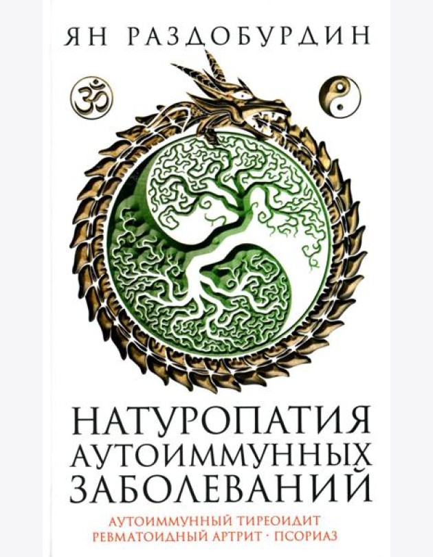 Натуропатия аутоиммунных заболеваний. Аутоиммунный тиреоидит, ревматоидный артрит, псориаз