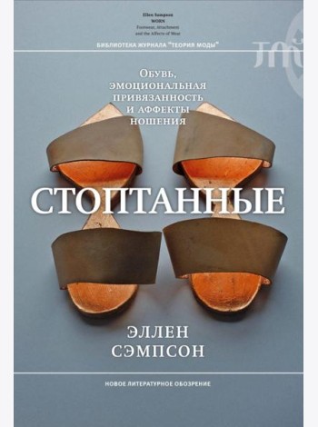 Стоптанные. Обувь, эмоциональная привязанность и аффекты ношения