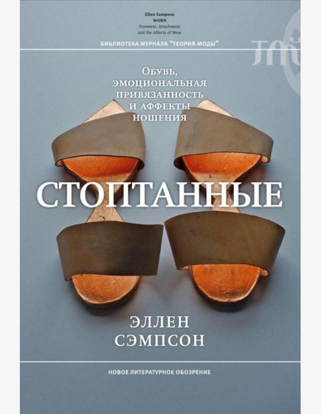 Стоптанные. Обувь, эмоциональная привязанность и аффекты ношения