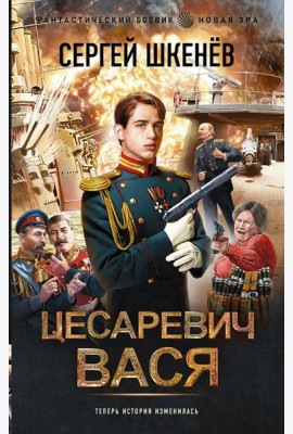 Цесаревич Вася: роман