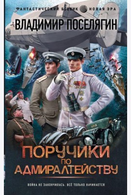 Поручики по адмиралтейству: роман