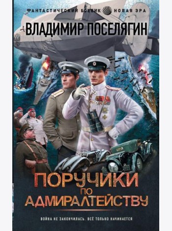 Поручики по адмиралтейству: роман