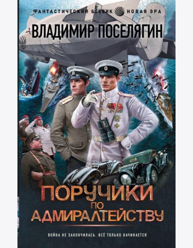 Поручики по адмиралтейству: роман