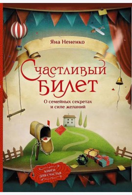Счастливый билет. О семейных секретах и силе желаний