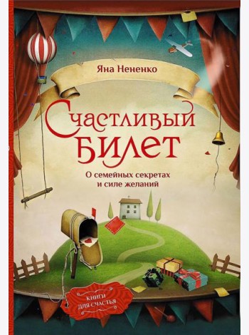 Счастливый билет. О семейных секретах и силе желаний