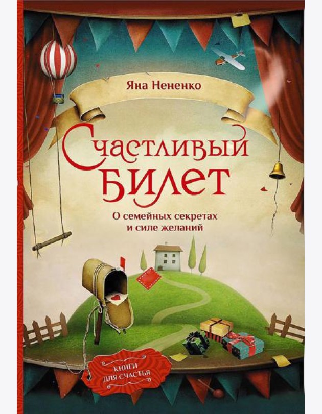 Счастливый билет. О семейных секретах и силе желаний