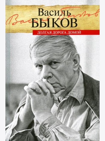 Долгая дорога домой: воспоминания