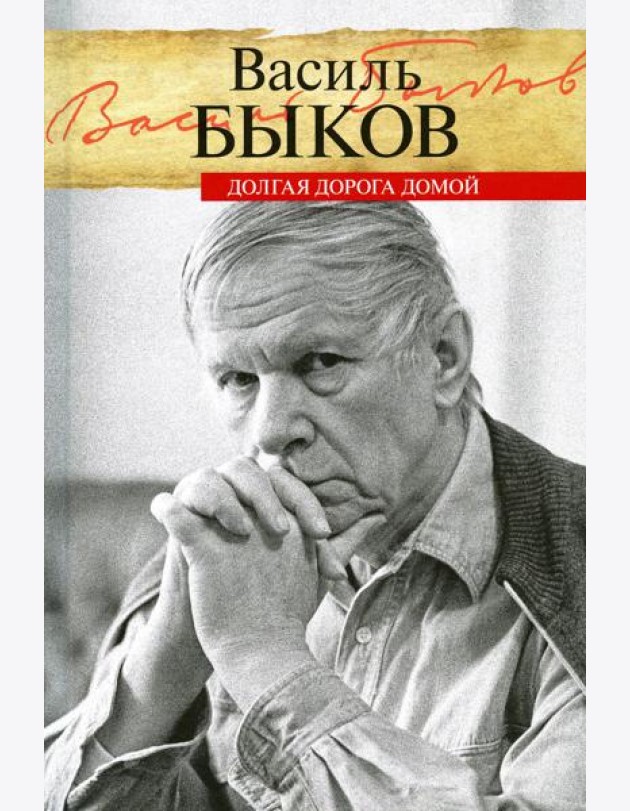 Долгая дорога домой: воспоминания
