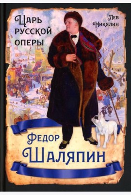 Федор Шаляпин. Царь русской оперы