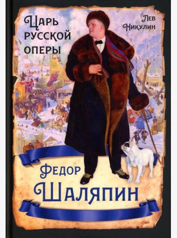 Федор Шаляпин. Царь русской оперы