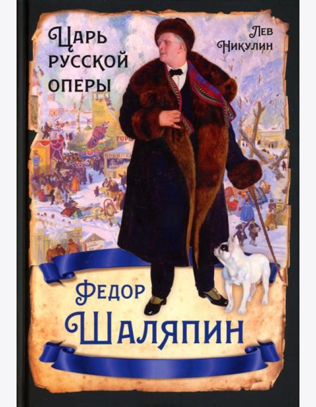 Федор Шаляпин. Царь русской оперы