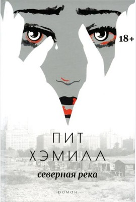Северная река: роман