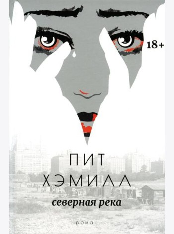Северная река: роман