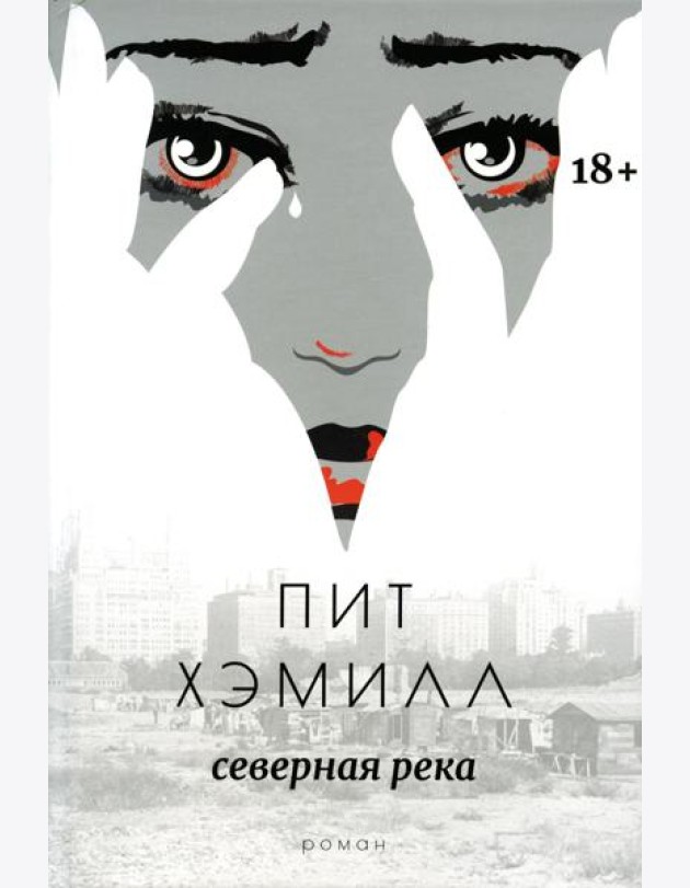 Северная река: роман