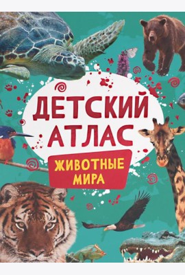 Детский атлас. Животные мира