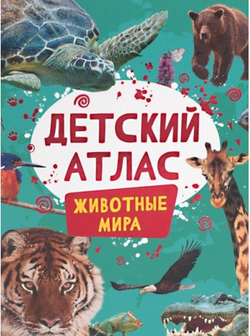 Детский атлас. Животные мира