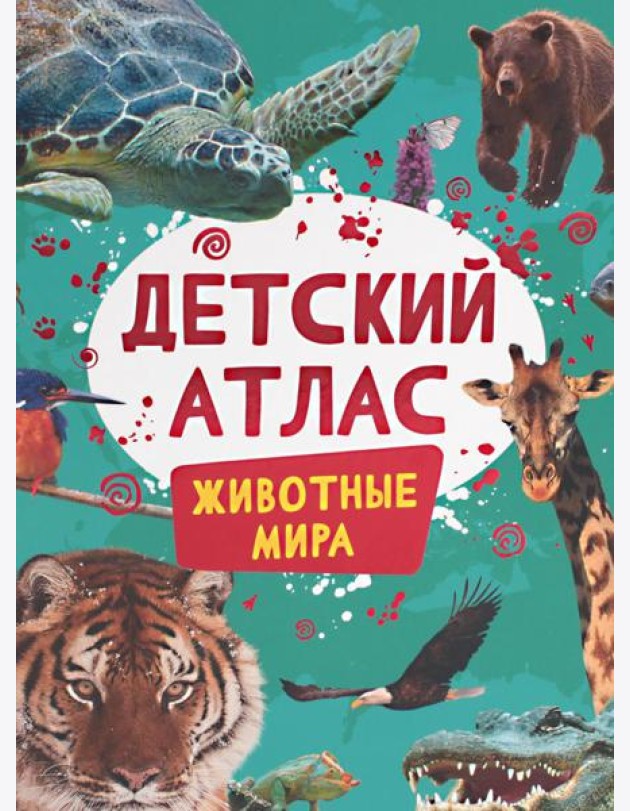 Детский атлас. Животные мира
