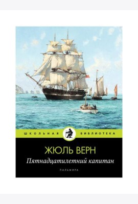 Пятнадцатилетний капитан: роман