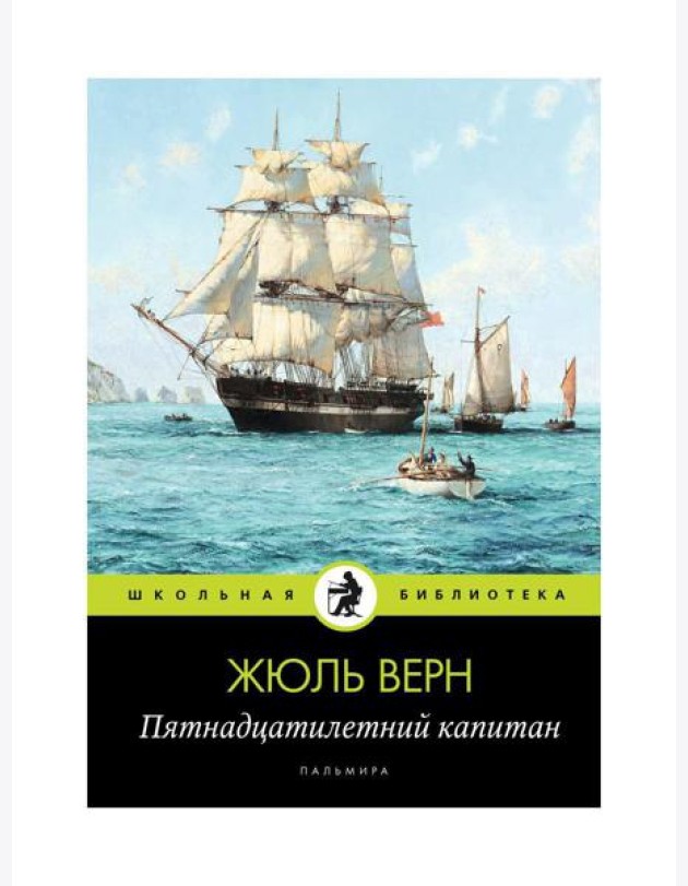 Пятнадцатилетний капитан: роман