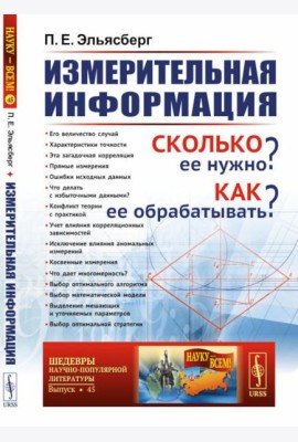 Измерительная информация: Сколько ее нужно? Как ее обрабатывать? (№ 45.)