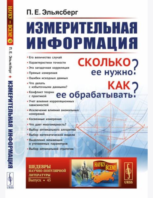 Измерительная информация: Сколько ее нужно? Как ее обрабатывать? (№ 45.)