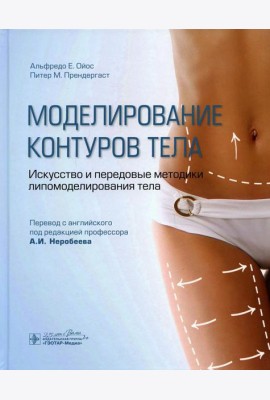 Моделирование контуров тела. Искусство и передовые методики липомоделирования тела