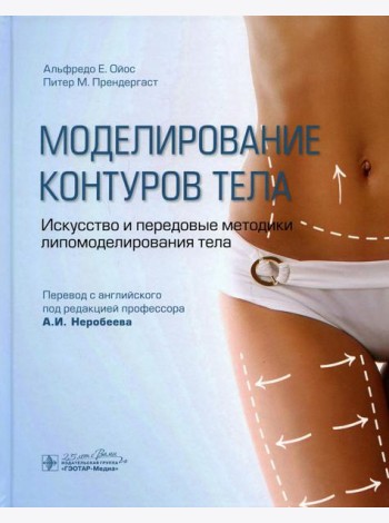 Моделирование контуров тела. Искусство и передовые методики липомоделирования тела