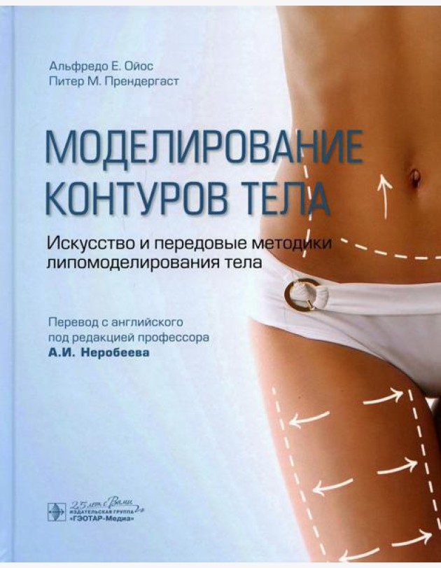 Моделирование контуров тела. Искусство и передовые методики липомоделирования тела
