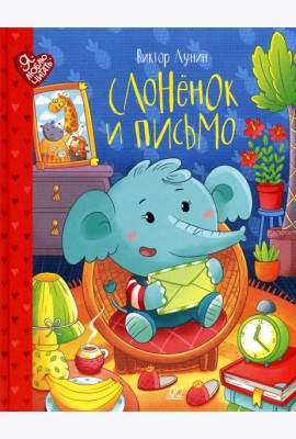 Слоненок и письмо. Сказки