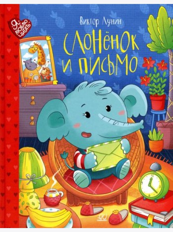 Слоненок и письмо. Сказки