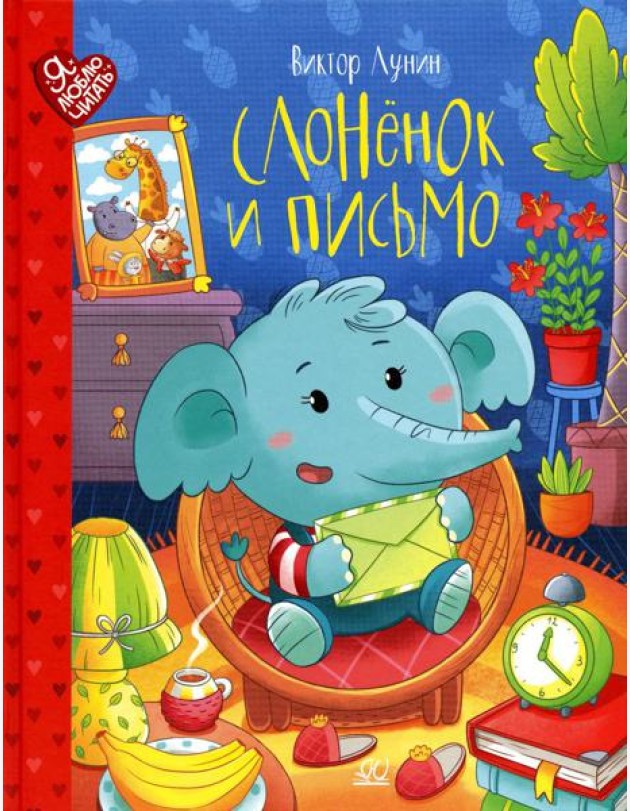 Слоненок и письмо. Сказки