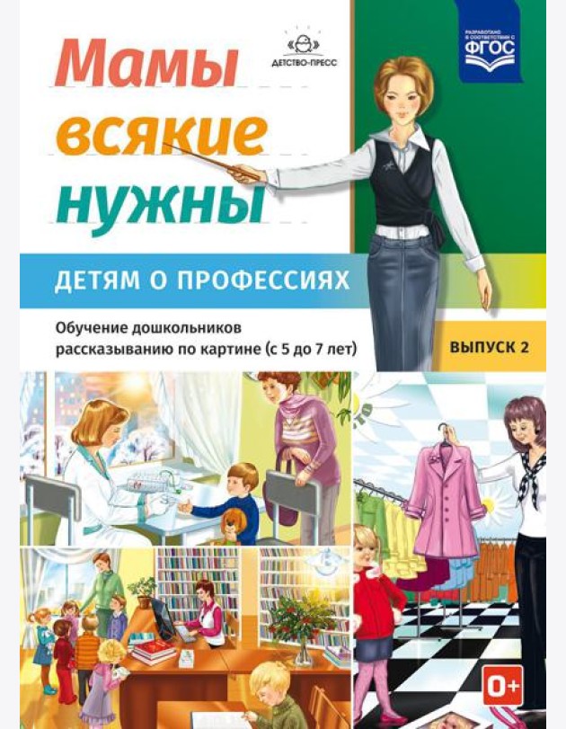 Мамы всякие нужны. Детям о профессиях. Обучение дошкольников рассказыванию по картинке (с 5 до 7 лет). Вып. 2: Учебно-наглядное пособие