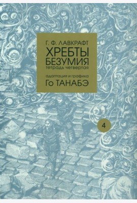 Хребты безумия. Тетрадь 4