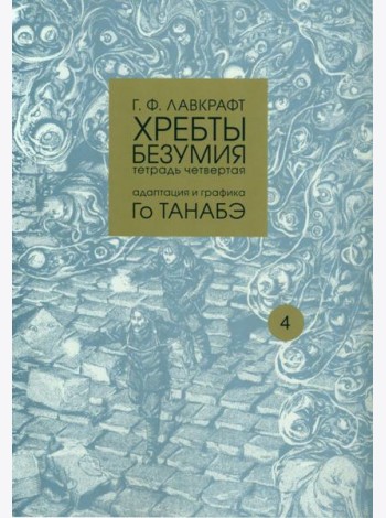 Хребты безумия. Тетрадь 4