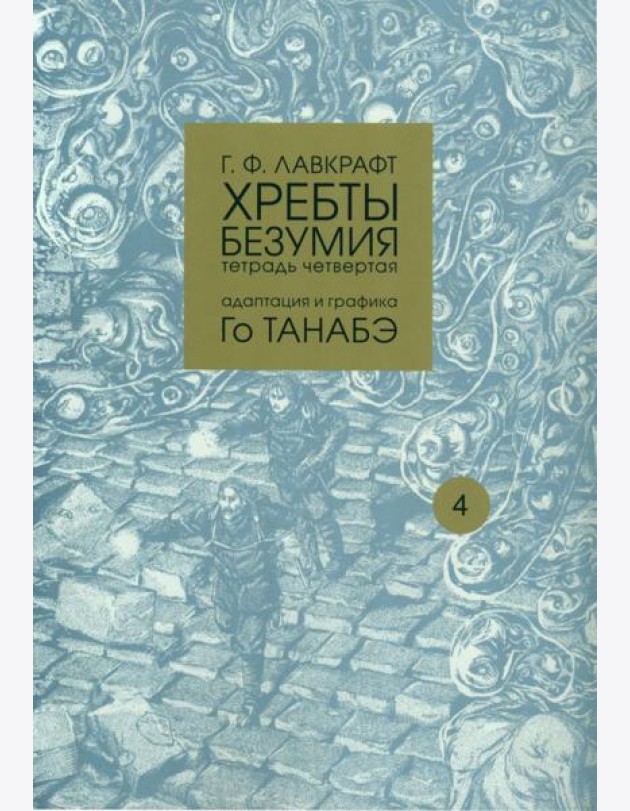 Хребты безумия. Тетрадь 4