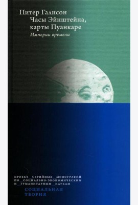 Часы Эйнштейна, карты Пуанкаре: империи времени