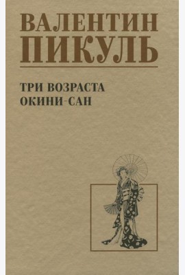 Три возраста Окини-сан: роман