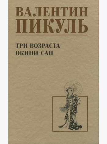 Три возраста Окини-сан: роман