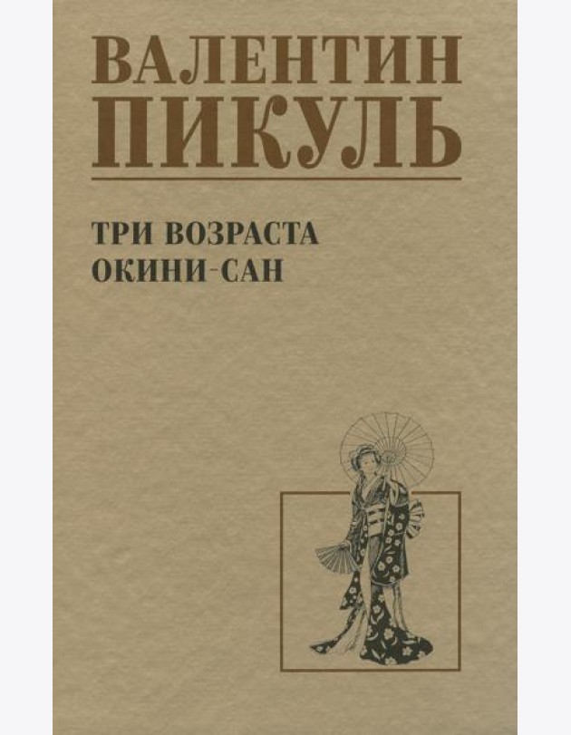 Три возраста Окини-сан: роман