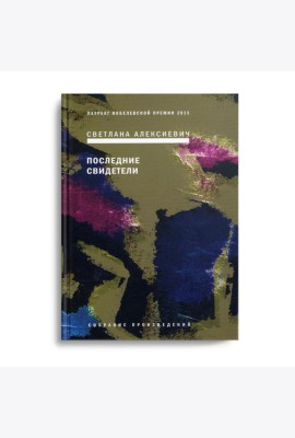 Последние свидетели: Соло для детского голоса. 6-е изд