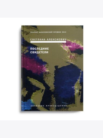 Последние свидетели: Соло для детского голоса. 6-е изд